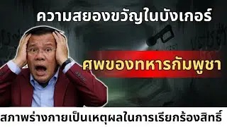 สยองใต้ดินเดือด! บังเกอร์มรณะ เปิดภาพศพทหารเขมรตายโหด ร่องรอยทรมานก่อนดับ จากสมรภูมิเลือด