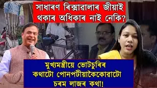 হিমন্ত ডাঙৰীয়া! ৰিক্সাৱালাৰ পৰিয়াল পোহপাল দিয়াৰ অধিকাৰ নাই নেকি?