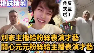【開心元元140集】別的主播給粉絲表演才藝，開心元元的粉絲大哥給元元表演才藝，倒反天罡XDD/【DY開心元元】直播連麥整活切片/#搞笑 #美女搞笑 #男扮女裝 #整活 #帥哥 #幽默 #整蠱