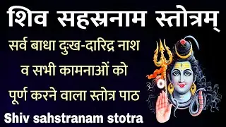 Shiv sahstranam Stotra। शिव सहस्त्रनाम स्तोत्रम्। सभी कामनाओं को पूर्ण करने वाला पाठ।SHIV SAHSTRANAM
