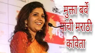 Marathi Poem By Mukta Barve