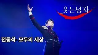 AI 전동석이 부르는 모두의 세상(뮤지컬 웃는남자)
