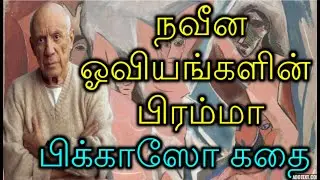 Life history /Biography of Pablo Picasso - ஓவியர் பாப்லோ பிக்காஸோ வாழ்க்கை வரலாறு @TAMILFIRECHANNEL