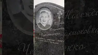 Могила Заслуженной артистки  Надежды Чередниченко,уч.  19,Троекуровское кладбище,Москва
