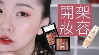 開架奶油肌✨  秋冬最愛開架妝容  l  Hello Catie