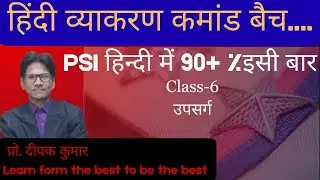 PSI Hindi classes By Professor Deepak Sir | Class-6|Upsarg|Prefix| उपसर्ग