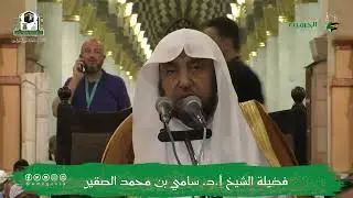 محاضرة ( استقبال رمضان وما يشرع فيه من الأعمال )فضيلة الشيخ أد سامي الصقير- الثلاثاء 22 شعبان 1444هـ