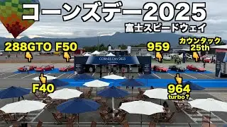 コーンズデー2025】億超えスーパーカー勢揃いそして2026 フェラーリ 849 Testa Rossaお目見え
