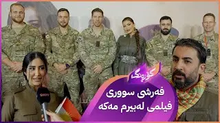 ئەکتەران و بەرهەمهێنەرانی فیلمی لەبیرم مەکە لەسەر فەرشی سوور
