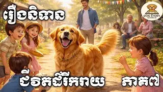 19.រឿងនិទាន ជីវិតដ៌រីករាយ ភាគ៧— រឿងឆ្កែរស់នៅក្នុងសេចក្ដីស្រឡាញ់ និងសុភមង្គល 🐾💛