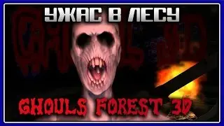 Ghouls Forest 3D - Ужас в лесу