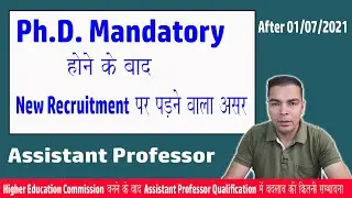 Assistant Professor के लिए PhD जरुरी क्यों || PhD mandatory for recruitment of Assistant Professor