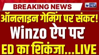Online Gaming App LIVE: Winzo App के मालिक अरेस्ट, ED ने पकड़ी 505 करोड़ की 'धोखाधड़ी' | Breaking News