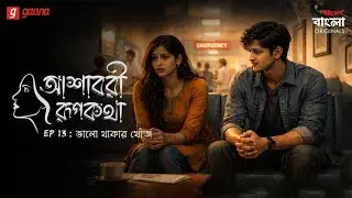 Ashavari Rupkatha | Ep 13 | Bhalo Thakar Khoj | Bengali Audio Drama | Mirchi Bangla Originals