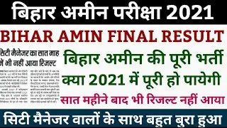 bihar amin final result 2021 | bihar amin final joining | bihar amin | bihar amin result 2021