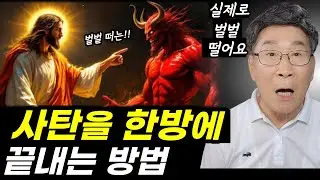 1초만에 사탄이 줄행랑치는 비법입니다ㅣ마귀가 벌벌 떱니다