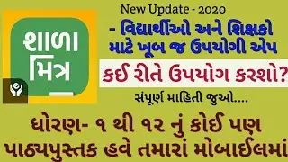 Shala Mitra Aap - How to Use? | Std. 1 to 12 All Textbooks In Mobile - Gujarati |  શાળામિત્ર એપ