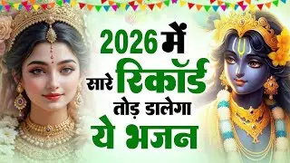 टॉप 10 कृष्ण भजन 2026 | Nonstop Krishna Bhajan | Krishna Bhajan 2026,राधा कृष्ण भजन | कृष्ण भजन 2026