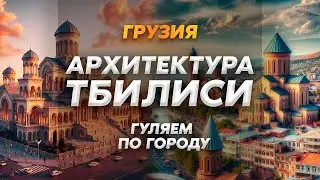 Архитектура Тбилиси  Гуляем по городу