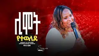 ሊሞት የተወለደ  || Prophetess Firehiwot ||  ነብይት ፍሬህይወት || Apostle Tarkegn || Mighty Tv