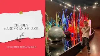 Chihuly Garden and Glass: мир стекла и воображения в Сиэтле