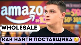 Ищем поставщиков по опту Amazon Wholesale 2025