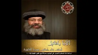 المسيح نور العالم - الأنبا رافائيل أسقف عام وسط القاهرة