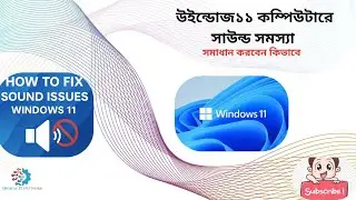 🔇🔈Windows11 sound problem fixed! | No audio Issue Solved Permanently (Bangla Tutorial)🔊