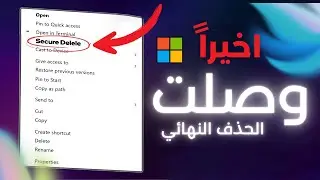 وأخيراً ميزة Secure Delete وصلت لويندوز إحذف ملفاتك نهائياً بدون رجعة!