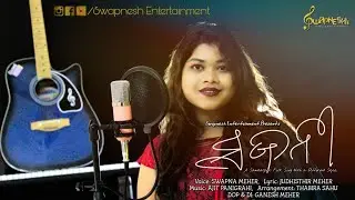 Sajani Re: A Soulful Sambalpuri Folk Song by Swapna Meher