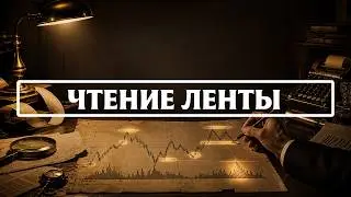 ЧТЕНИЕ ЛЕНТЫ.  Часть 8.3,  График Point Figure  R. WYCKOFF