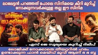 Dileep about S J Suriya cameo 😍 Lalettan പറഞ്ഞത് പോലെ തന്നെ ആണ് ഈ സിനിമ #dileep #bhabhaba 