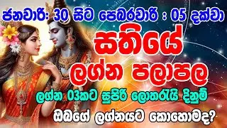 Sathiye Lagna Palapala January 30 to February 05,2025 | Weekly Horoscope | Dawase Visthre