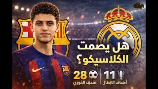 هداف الدوري ودوري الأبطال 🔥 هل يصمت في الكلاسيكو؟ | FC 26