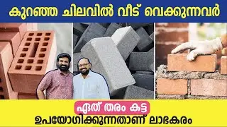 Best Blocks for Low Budget Homes | Home Plan Malayalam Video