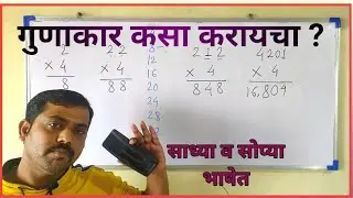 गुणाकार।गुणाकार गणित।gunakar।गुणाकार कसा करायचा?gunakar in marathi
