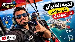 تجربة الطيران على سواحل مدينة المهدية التونسية 🇹🇳
