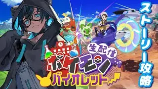 【ポケットモンスターバイオレット】お猫様パーティーでストーリー配信！