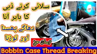Dabi ka Baher ana or dhaga tutna || Bobbin Case problems || बॉबिन केस की समस्याएं || Thread breaking