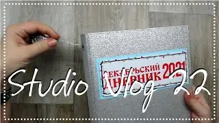 STUDIO VLOG 22 много работы над заказами, подвеска для Декабрьского дневника