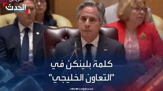 كلمة لوزير الخارجية الأميركي أنتوني بلينكن في مجلس التعاون الخليجي بالرياض