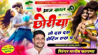 आज काल की छोरियां तो दस दस सेटिंग राख च| Instagram Trending | Singer Manish Fagna New Song 2024