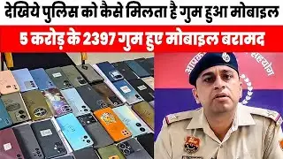 5 करोड़ के 2397 गुम हुए मोबाइल बरामद, गुरुग्राम पुलिस की बड़ी सफलता