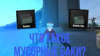 Что такое Мусорные баки? Mbas_games обьясниет
