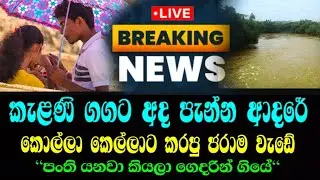 BREAKING NEWS sri Lanka Hot News Special || all News Sl Kalani Gaga
