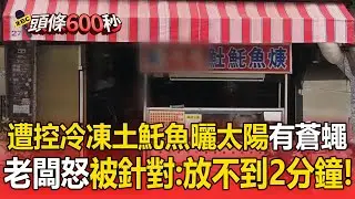 老闆把冷凍土魠魚放機車曬太陽！遭控訴「有蒼蠅在飛」：放不到2分鐘！被惡意針對【頭條600秒】