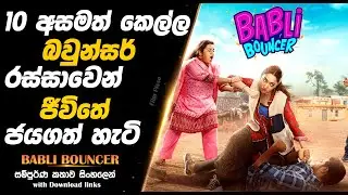 Babli Bouncer | ජීවිතේ ජයගන්න විභාග පාස් වෙන්නම ඕනෙද? |  Full Movie