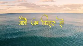 Jaagau Aba Priyaharu Ho || Mohan K. Shahi || Official Lyrics video || Siyonka Geetharu Official