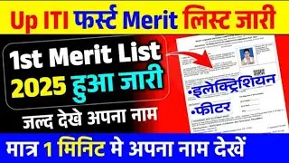 up iti merit list 2025 | how to see up iti merit list | when will up iti merit list come | iti list