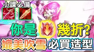 【傳說對決】🌵緋淚S-Dreamer全新絕美造型「美妝實況主」！你們大家抽到幾折呢，媲美櫻吹雪的被動特效，還是折扣直購個人覺得必買😳【Lobo】Arena of Valor 緋淚
